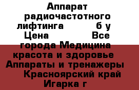 Аппарат радиочастотного лифтинга Mabel 6 б/у › Цена ­ 70 000 - Все города Медицина, красота и здоровье » Аппараты и тренажеры   . Красноярский край,Игарка г.